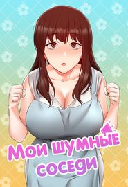 Мои шумные соседи