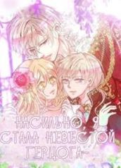 Я насильно стала невестой герцога
