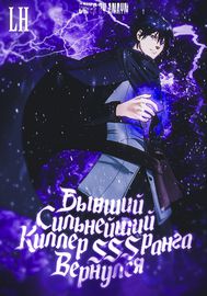 Бывший сильнейший киллер SSS-ранга, вернулся!