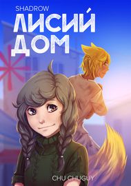 Лисий дом