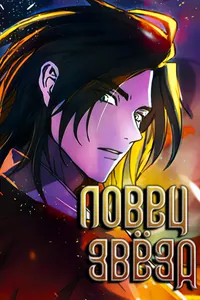 Ловец Звёзд