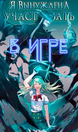Я вынуждена участвовать в игре