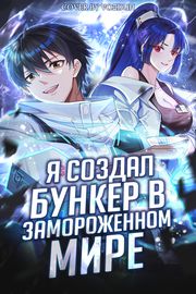 Я создал бункер в замороженном мире