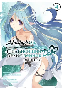 Арифурэта: Сильнейший ремесленник в мире. Zero