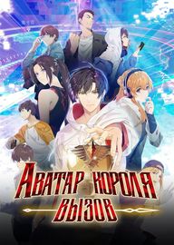 Аватар короля "вызов"