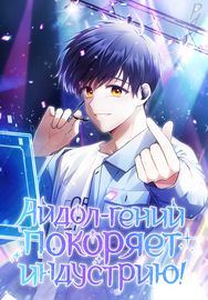 Айдол-гений покоряет индустрию!