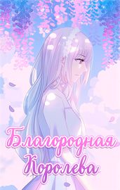Благородная Королева