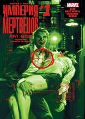 Империя Мертвецов Джорджа Ромеро Акт Второй