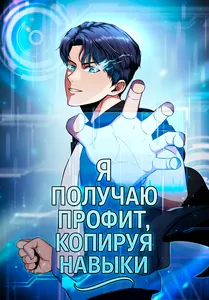 Я получаю профит, копируя навыки