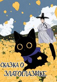 Сказка о Златоглазике, чёрном коте.