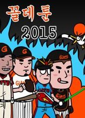 Колдетун 2015