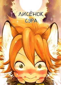 Лисенок Сэра