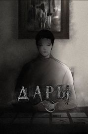 Дары