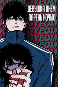Девушка днём, парень ночью
