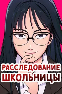 Расследование школьницы