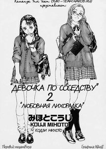 Девочка по соседству 2. Любовная лихорадка