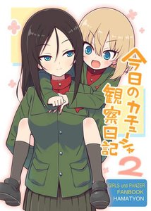Girls und Panzer dj - Дневник наблюдения за Катюшей