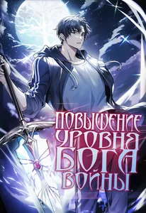 Повышение уровня бога войны