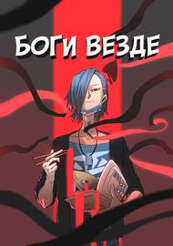 Боги везде