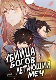Убийца Богов: Летающий Меч