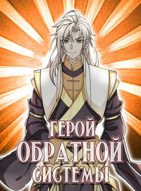 Герой обратной системы
