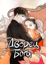 Дворец бога