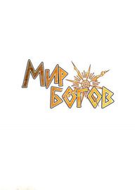 Мир богов