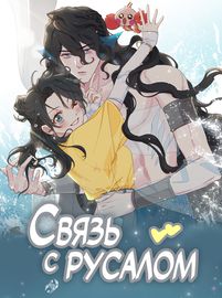 Связь с Русалом