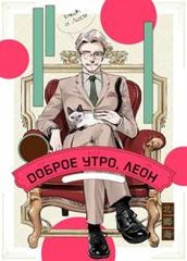 Доброе утро Леон