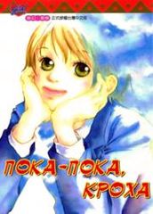 Прощай малышка