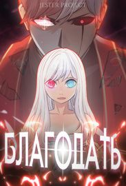 Благодать