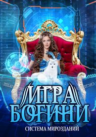 Система мирозданий: Игра богини