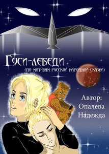 Гуси-лебеди