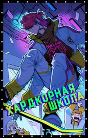 Хардкорная школа