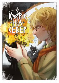 Курс на север