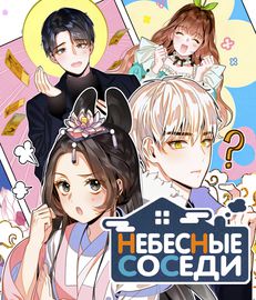 Небесные Соседи
