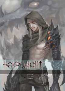 Некромант