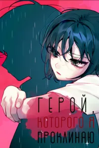 Герой, которого я проклинаю