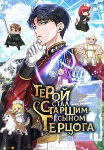 Герой стал старшим сыном герцога