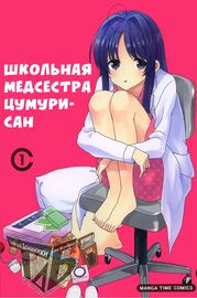 Школьная медсестра Цумури-сан