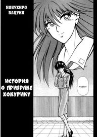 История о призраке Хокурику