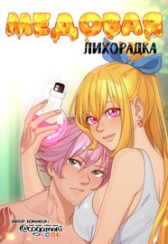 Медовая лихорадка