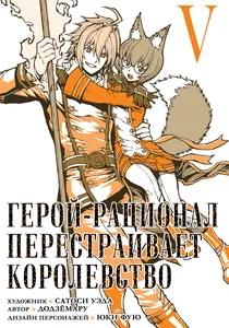 Герой-рационал перестраивает королевство