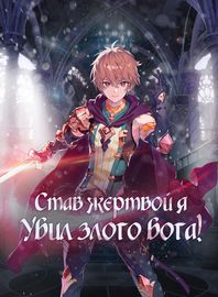 Став жертвой, я убил Злого Бога!