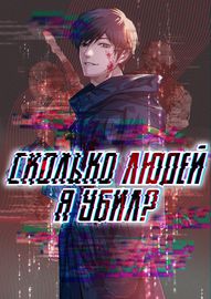 Сколько людей я убил?