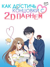 Как достичь концовки с 2D парнем