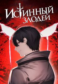 Истинный злодей