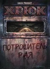 Хрюк Потрошитель рая
