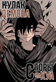 Кулак демона с горы Хуа