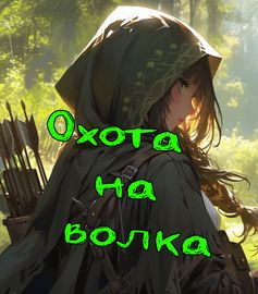 Охота на Волка